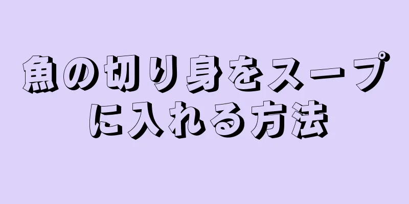 魚の切り身をスープに入れる方法