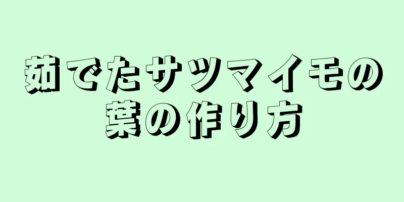 茹でたサツマイモの葉の作り方