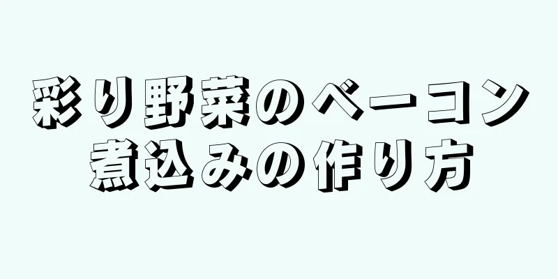 彩り野菜のベーコン煮込みの作り方