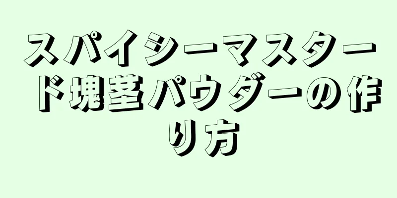 スパイシーマスタード塊茎パウダーの作り方