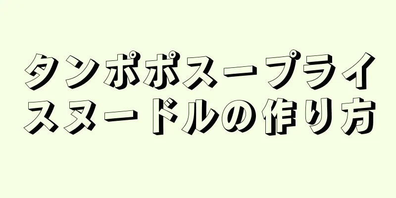 タンポポスープライスヌードルの作り方