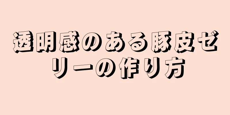 透明感のある豚皮ゼリーの作り方