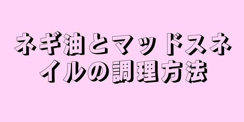 ネギ油とマッドスネイルの調理方法