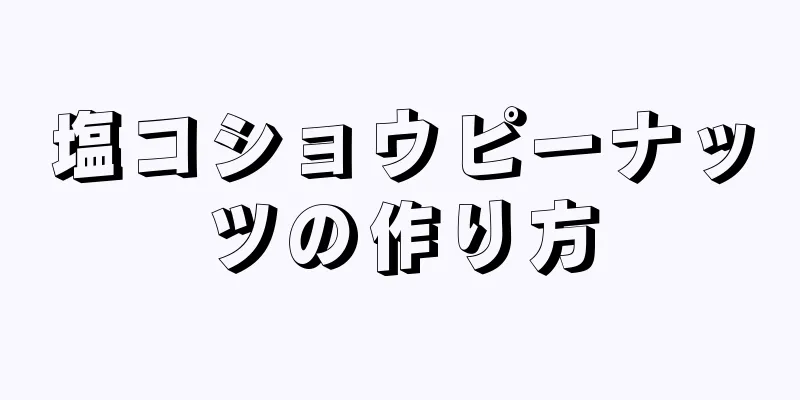 塩コショウピーナッツの作り方