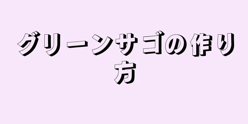 グリーンサゴの作り方