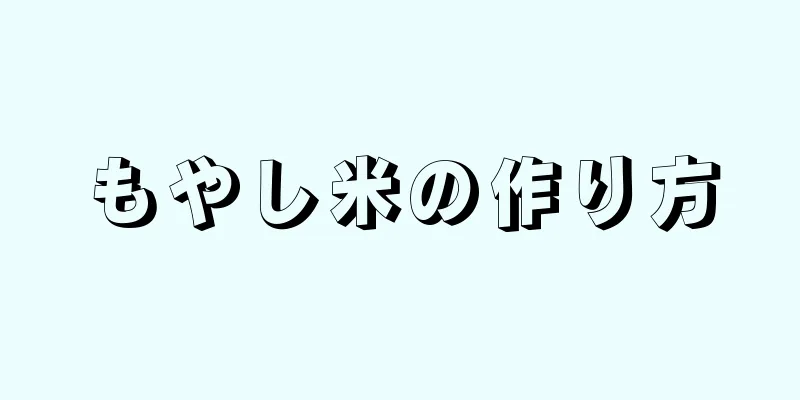 もやし米の作り方