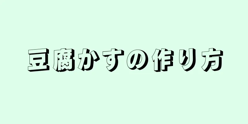 豆腐かすの作り方