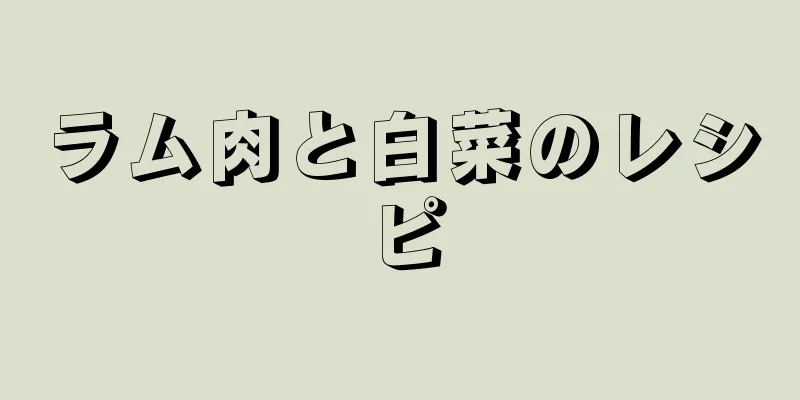 ラム肉と白菜のレシピ