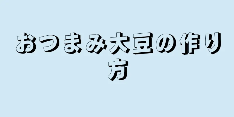 おつまみ大豆の作り方