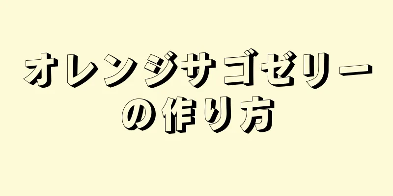 オレンジサゴゼリーの作り方