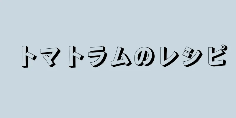 トマトラムのレシピ