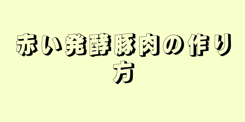 赤い発酵豚肉の作り方