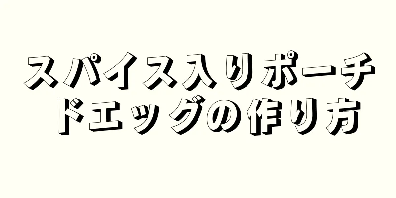 スパイス入りポーチドエッグの作り方