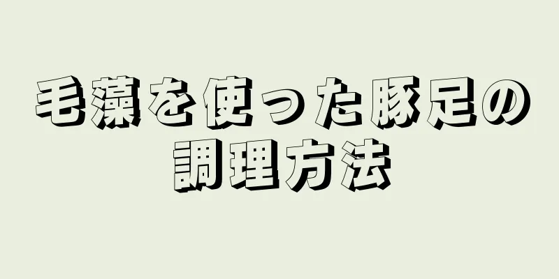 毛藻を使った豚足の調理方法