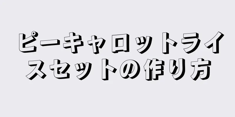 ピーキャロットライスセットの作り方