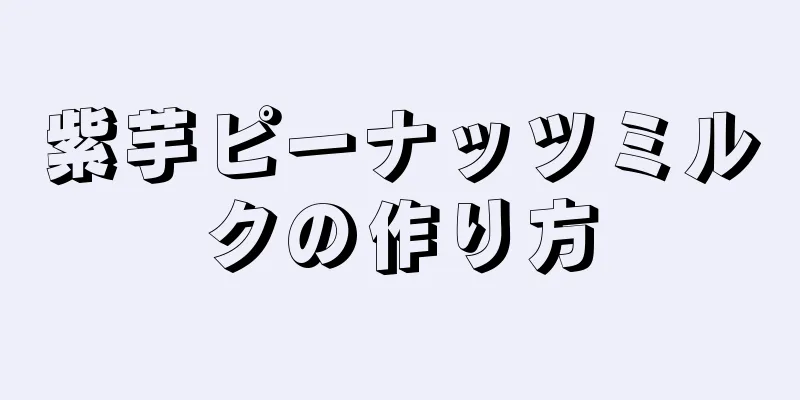 紫芋ピーナッツミルクの作り方