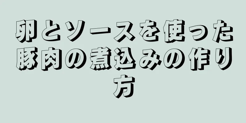 卵とソースを使った豚肉の煮込みの作り方