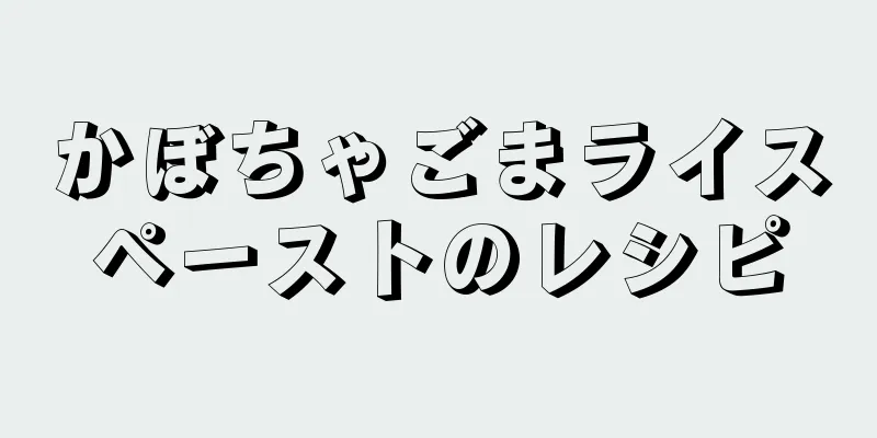 かぼちゃごまライスペーストのレシピ