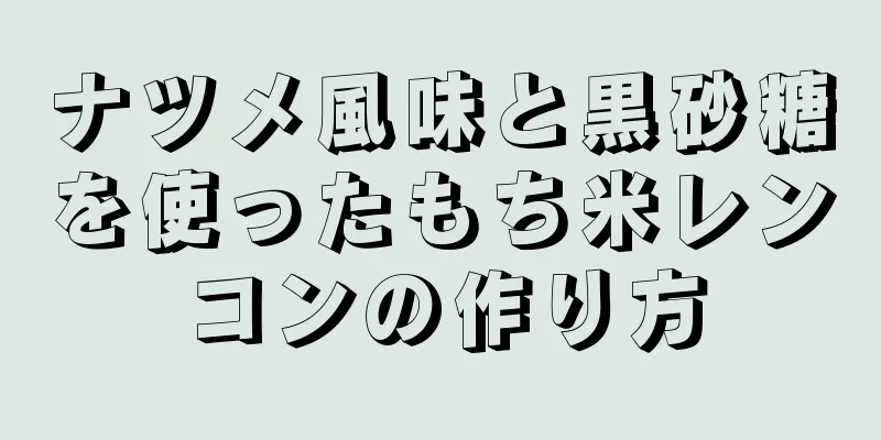 ナツメ風味と黒砂糖を使ったもち米レンコンの作り方