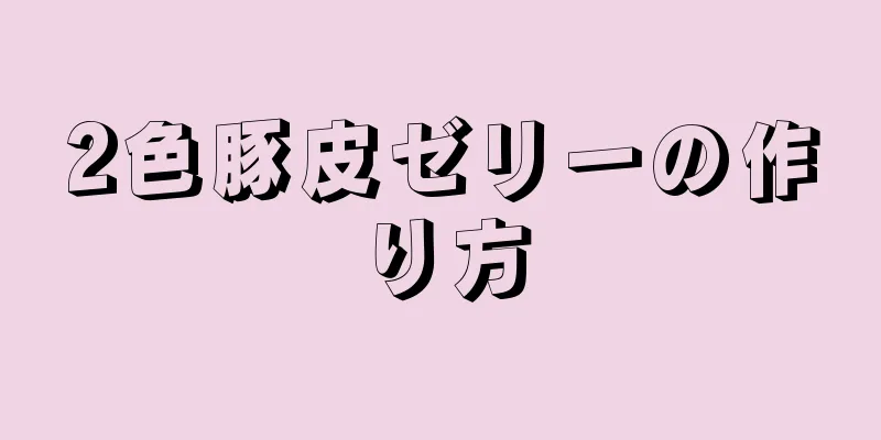 2色豚皮ゼリーの作り方