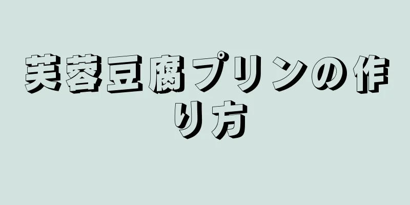 芙蓉豆腐プリンの作り方