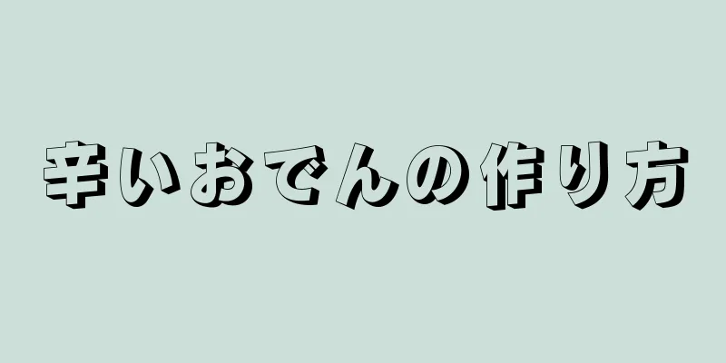 辛いおでんの作り方