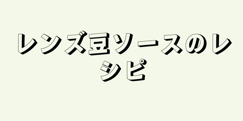 レンズ豆ソースのレシピ