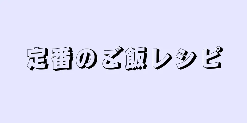 定番のご飯レシピ