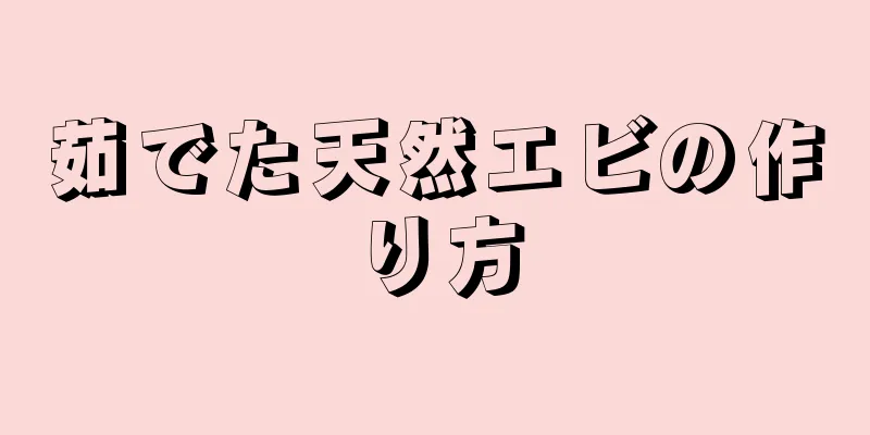 茹でた天然エビの作り方