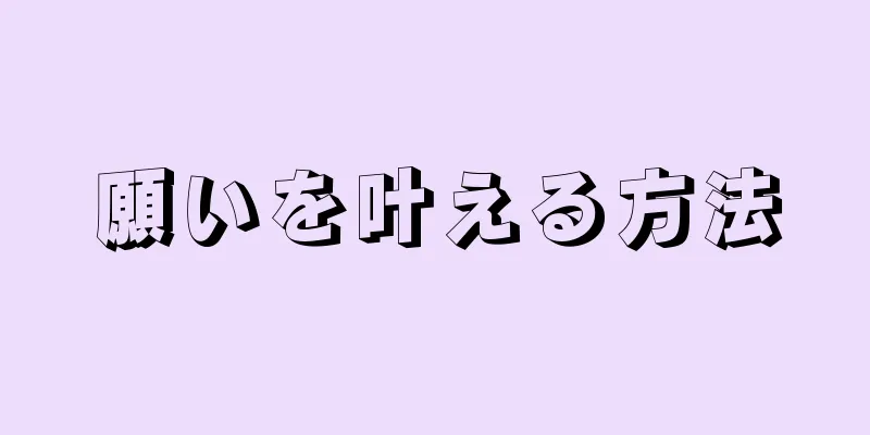 願いを叶える方法