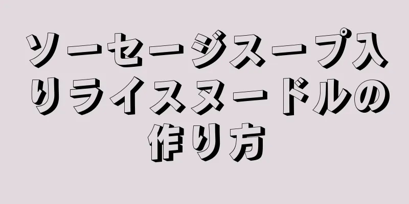 ソーセージスープ入りライスヌードルの作り方