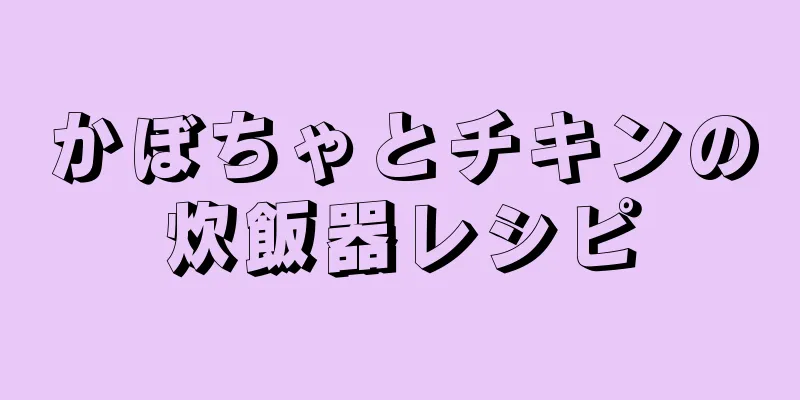 かぼちゃとチキンの炊飯器レシピ