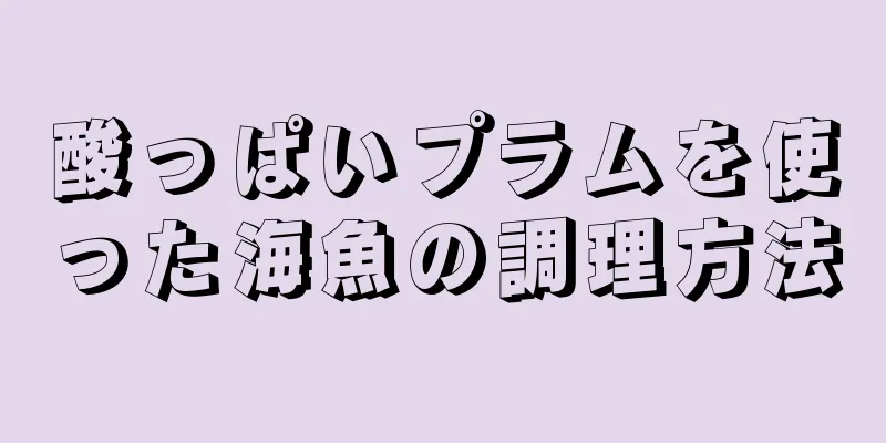 酸っぱいプラムを使った海魚の調理方法