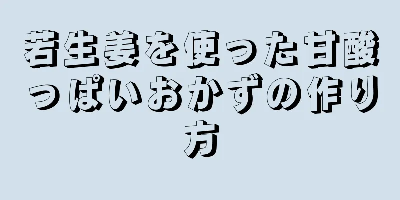 若生姜を使った甘酸っぱいおかずの作り方