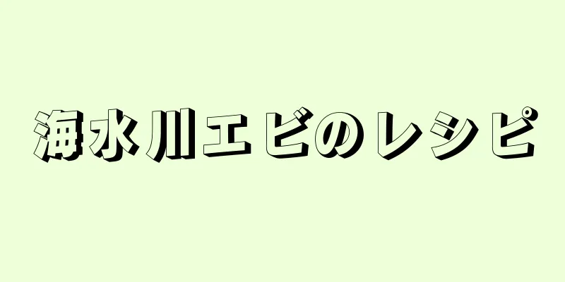 海水川エビのレシピ