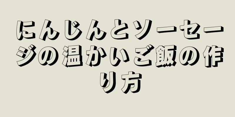 にんじんとソーセージの温かいご飯の作り方