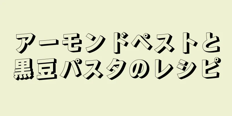 アーモンドペストと黒豆パスタのレシピ