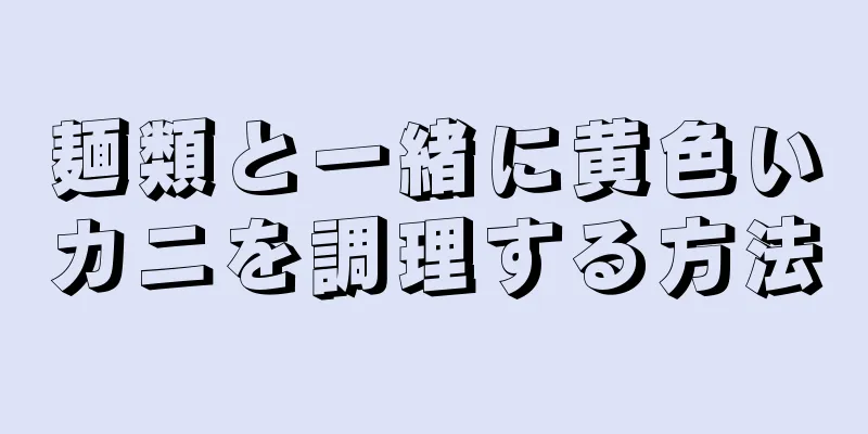 麺類と一緒に黄色いカニを調理する方法