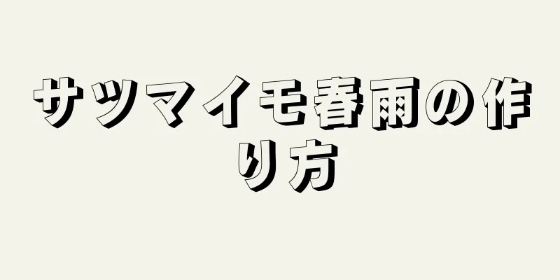 サツマイモ春雨の作り方