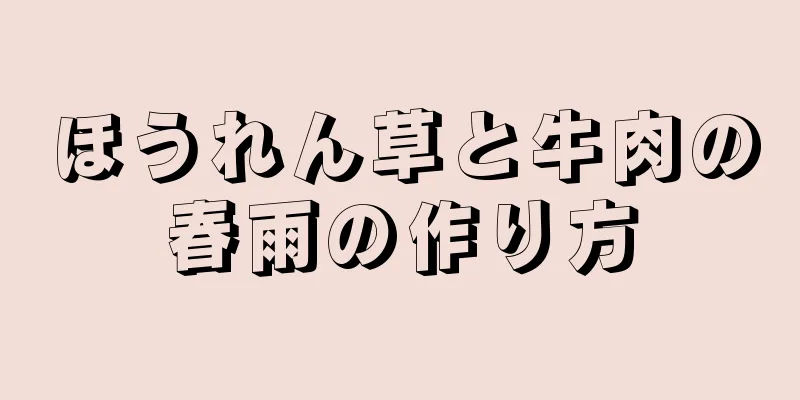 ほうれん草と牛肉の春雨の作り方