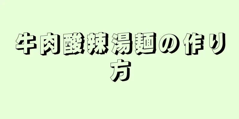 牛肉酸辣湯麺の作り方