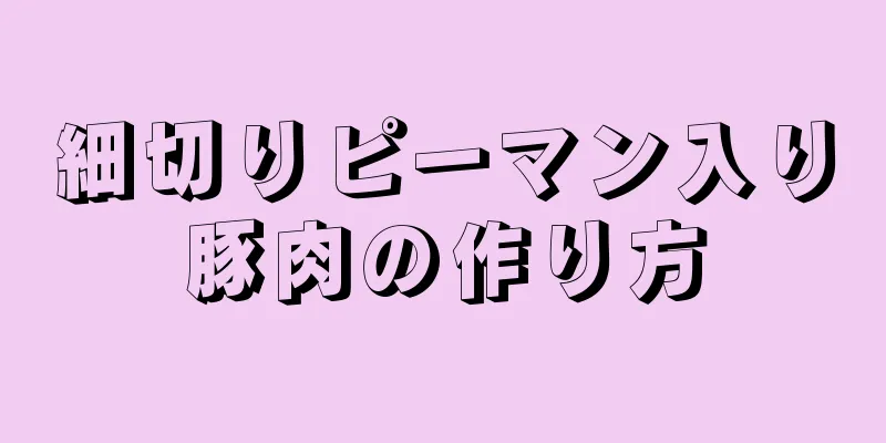 細切りピーマン入り豚肉の作り方