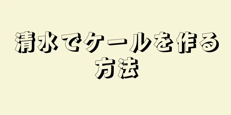 清水でケールを作る方法