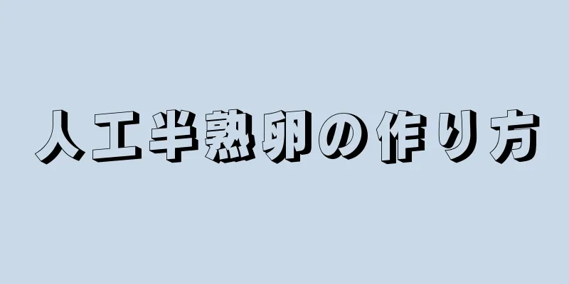 人工半熟卵の作り方