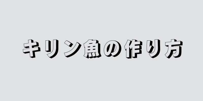 キリン魚の作り方