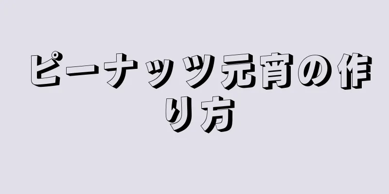 ピーナッツ元宵の作り方