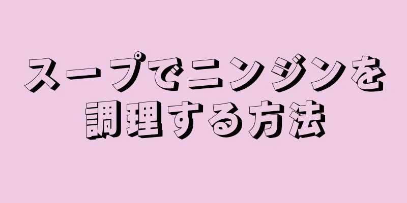 スープでニンジンを調理する方法