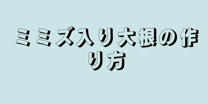 ミミズ入り大根の作り方