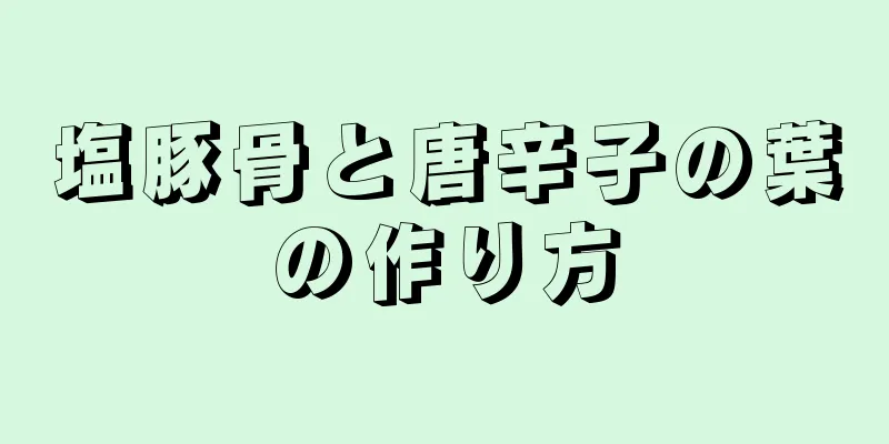 塩豚骨と唐辛子の葉の作り方