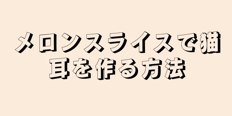 メロンスライスで猫耳を作る方法